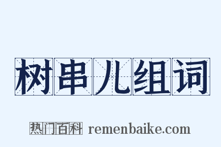 树串儿组词是什么意思的图片